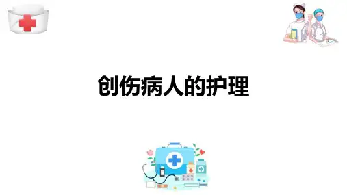 损伤病人的护理-创伤病人的护理