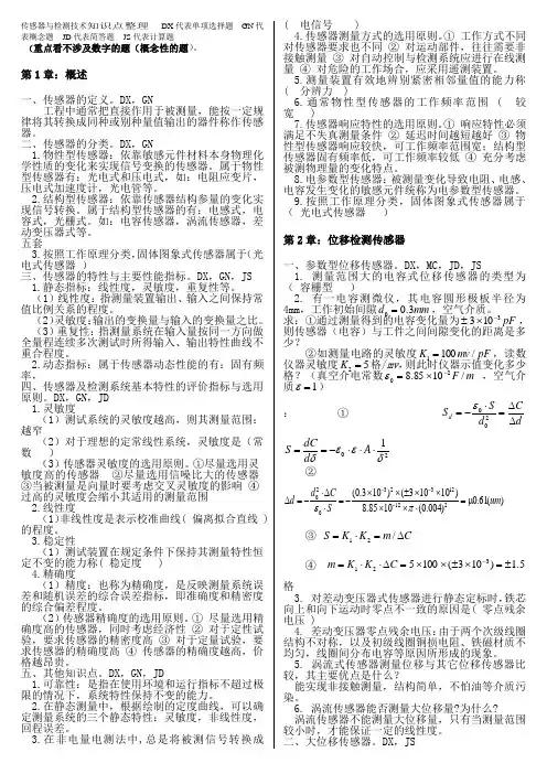 2202传感器与检测技术复习资料