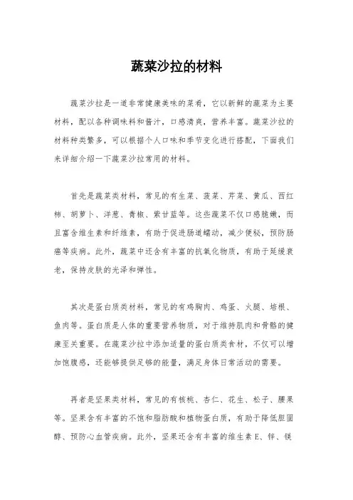 蔬菜沙拉的材料