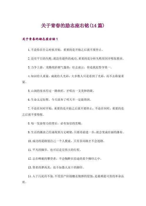 关于青春的励志座右铭(14篇)