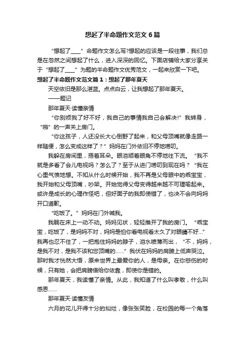 想起了半命题作文范文6篇