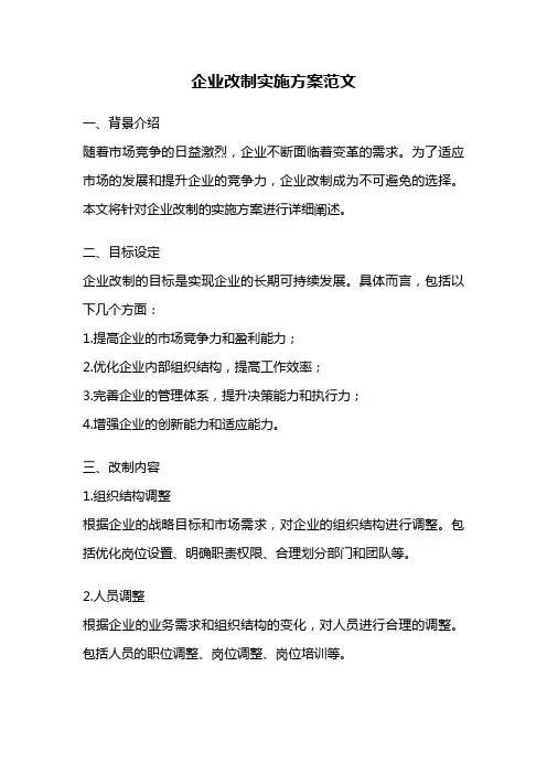 企业改制实施方案范文