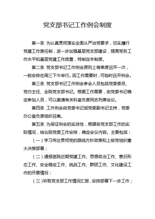2021党支部书记工作例会制度(精华版)