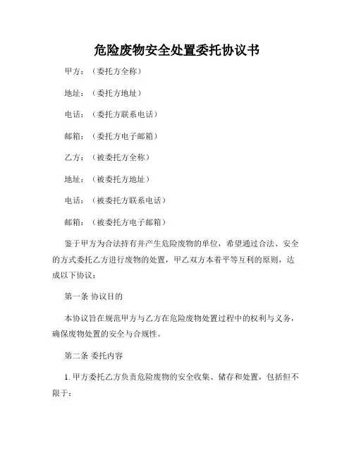 危险废物安全处置委托协议书