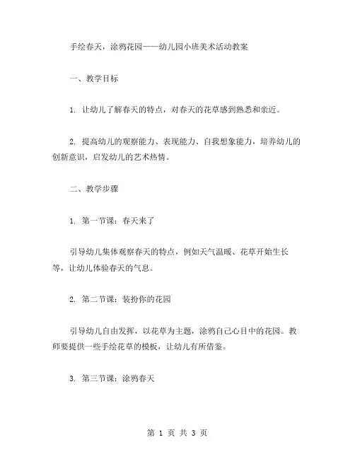 手绘春天,涂鸦花园——幼儿园小班美术活动教案