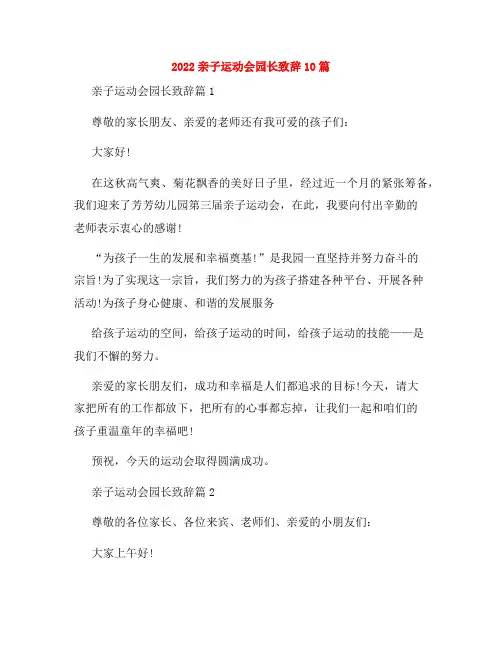 2022亲子运动会园长致辞10篇