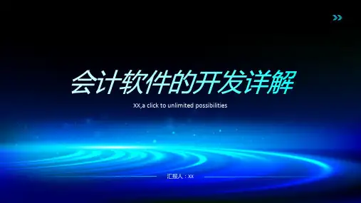 会计软件的开发详解