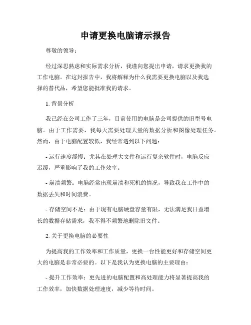 申请更换电脑请示报告