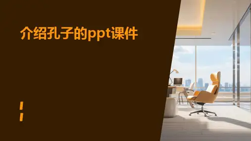 介绍孔子的ppt课件