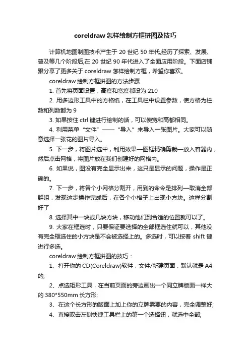 coreldraw怎样绘制方框拼图及技巧