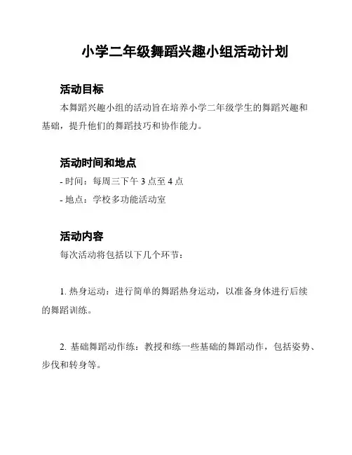 小学二年级舞蹈兴趣小组活动计划