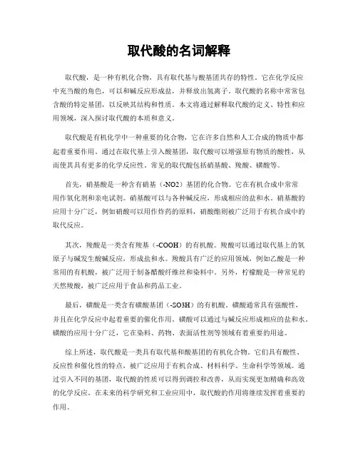 取代酸的名词解释