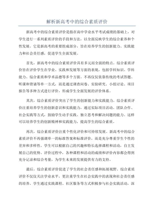 解析新高考中的综合素质评价
