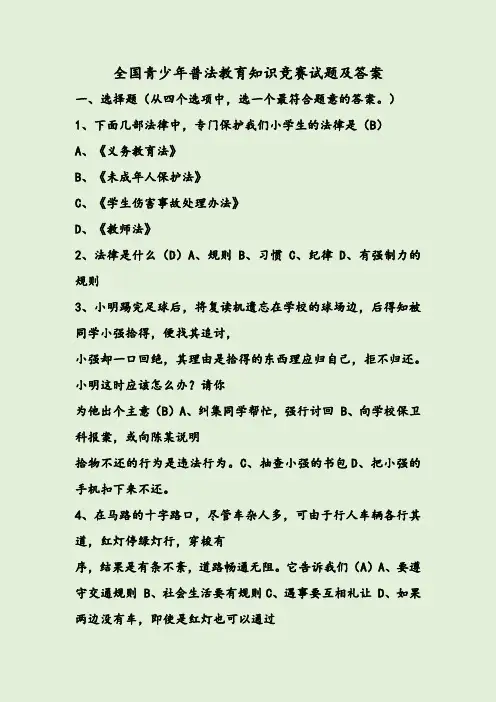 全国青少年普法教育知识竞赛试题及答案