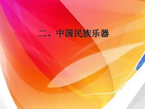 第一部分 中国民族器乐(2)