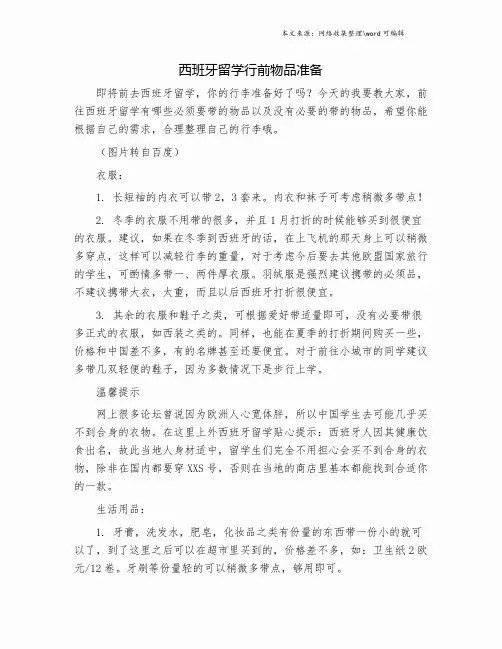 西班牙留学行前物品准备.doc