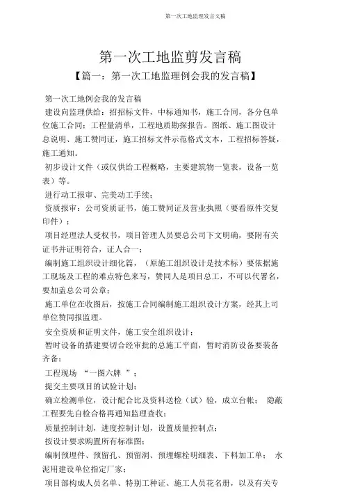 第一次工地监理发言文稿
