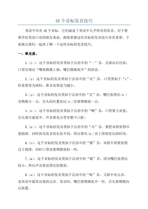 48个音标发音技巧