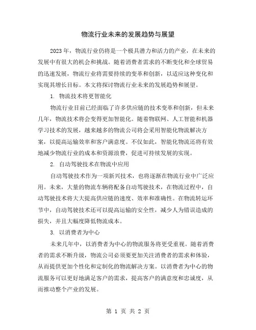 物流行业未来的发展趋势与展望