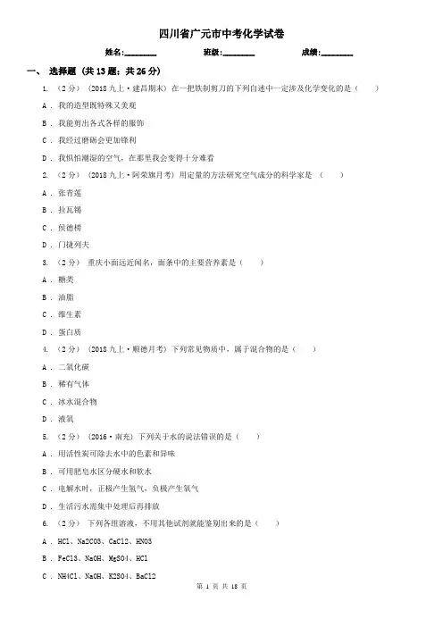 四川省广元市中考化学试卷