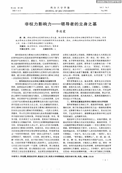 非权力影响力—领导者的立身之基