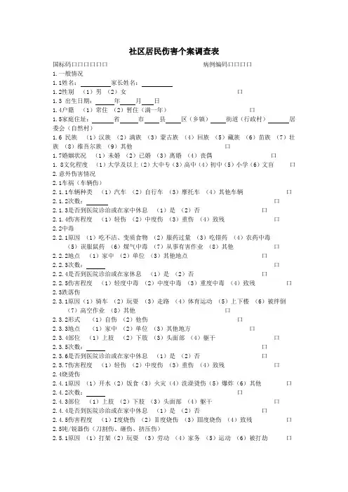 社区居民伤害个案调查表