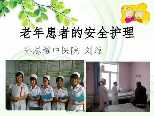 老年患者安全管理ppt课件