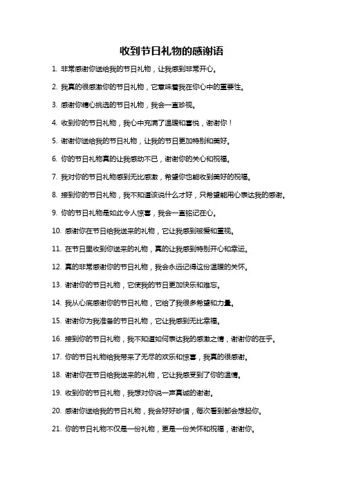 收到节日礼物的感谢语