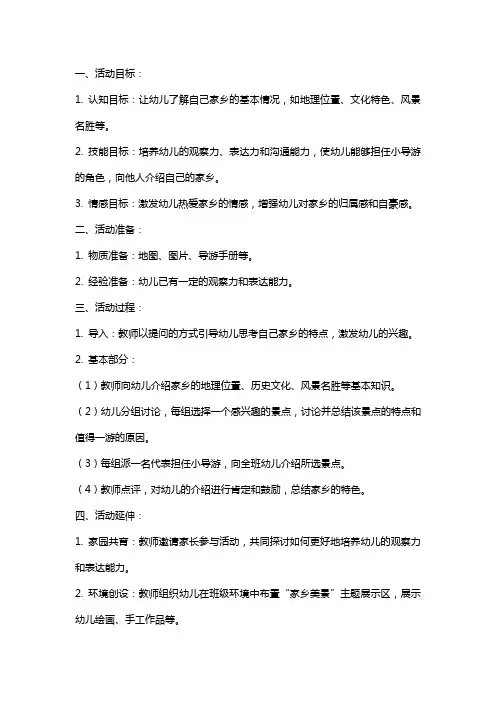 小小导游带你游览家乡——中班社会活动《我是家乡小导游》教案设计