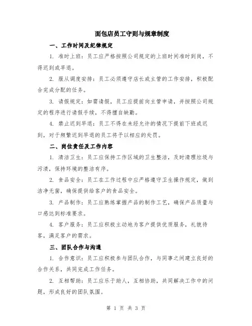 面包店员工守则与规章制度