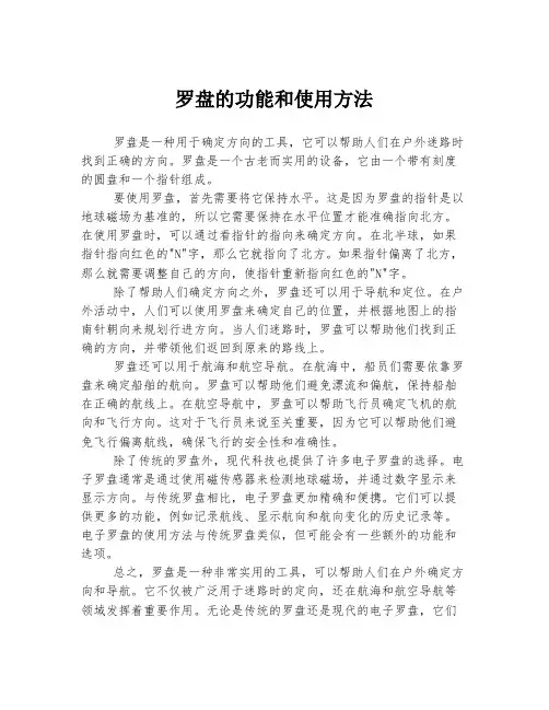 罗盘的功能和使用方法