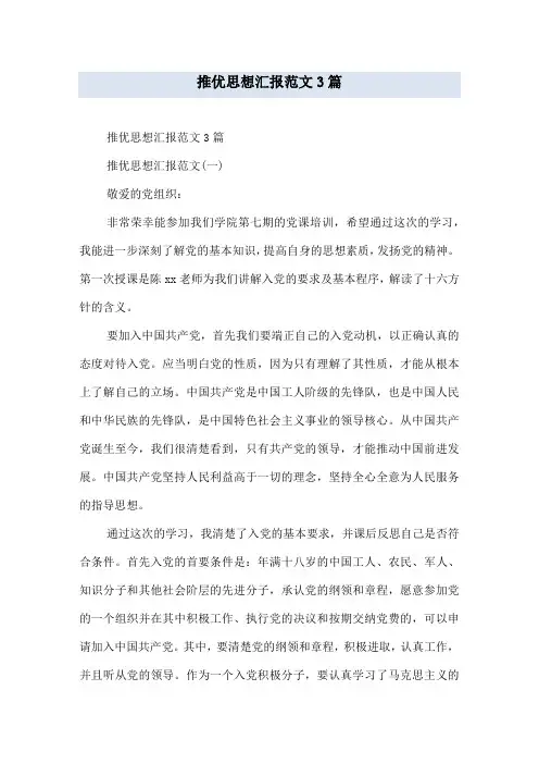 推优思想汇报范文3篇