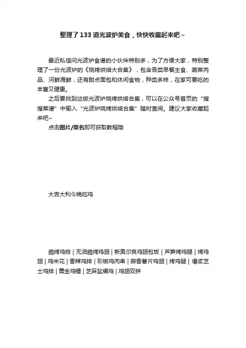 整理了133道光波炉美食，快快收藏起来吧～