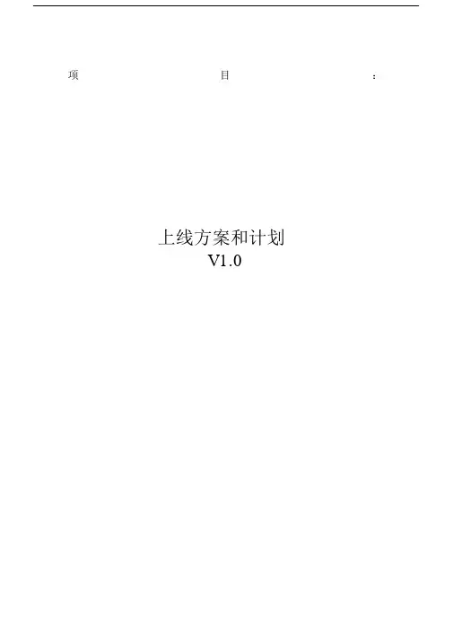 项目上线实施方案及计划.doc