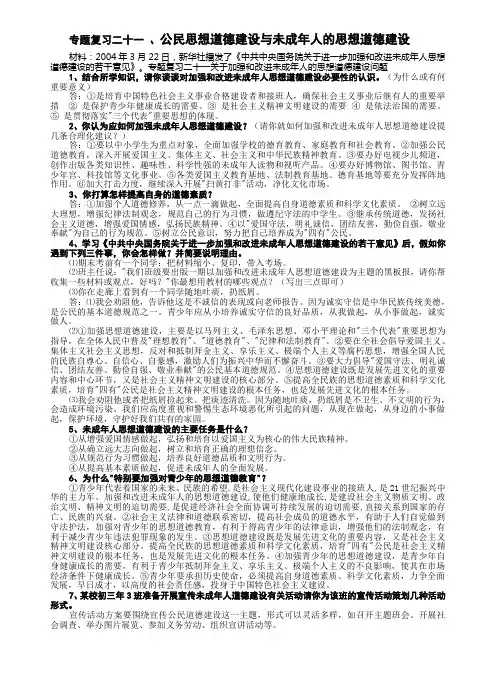 专题复习二十一、关于加强和改进未成年人的思想道德建设问题