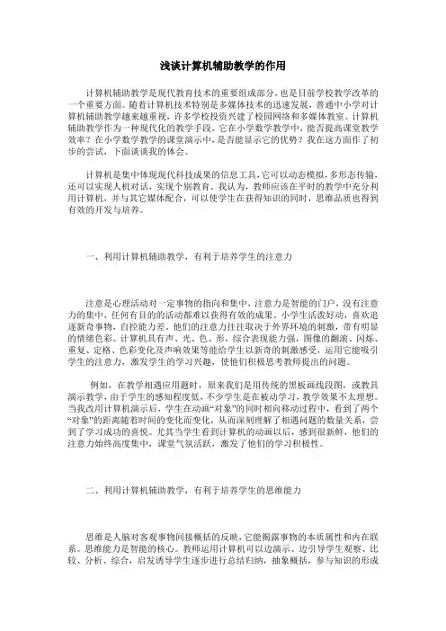 浅谈计算机辅助教学的作用