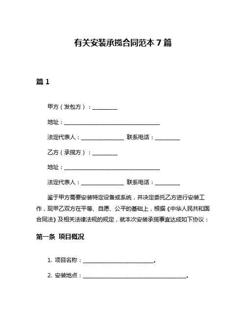有关安装承揽合同范本7篇