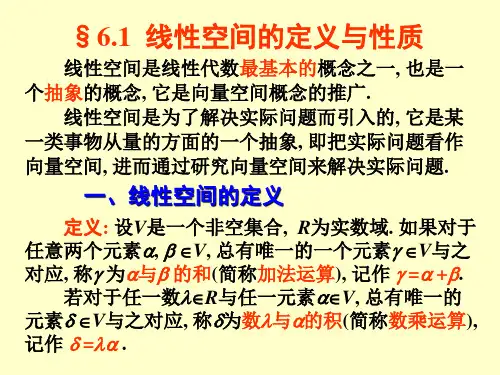 线性空间的定义与性质