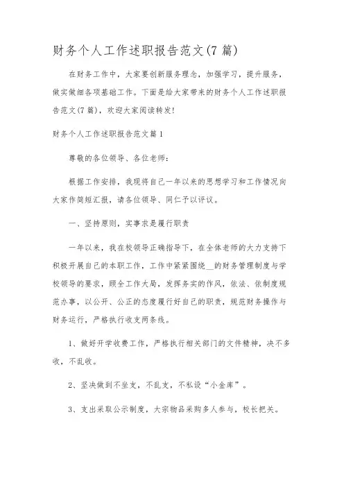 财务个人工作述职报告范文(7篇)