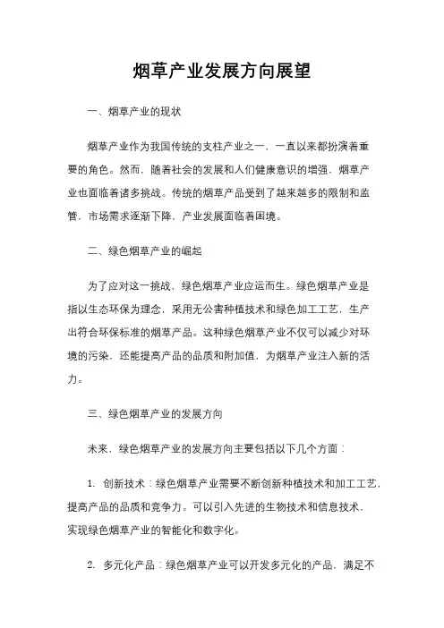 烟草产业发展方向展望