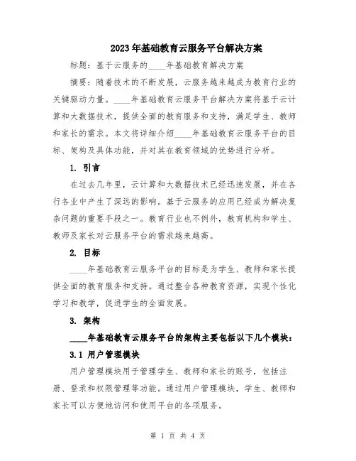 2023年基础教育云服务平台解决方案