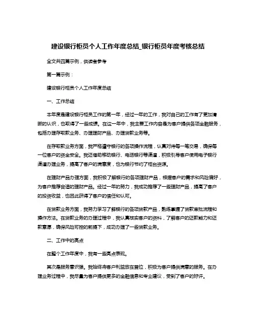 建设银行柜员个人工作年度总结_银行柜员年度考核总结