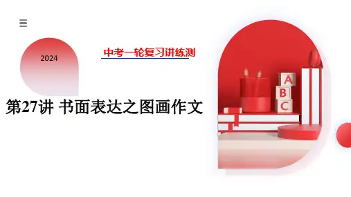 2024中考英语复习题型精讲第27讲 书面表达之图画作文课件(共27张PPT)