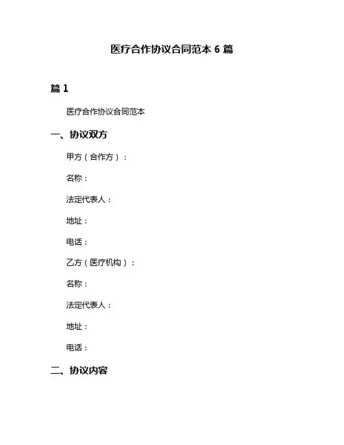 医疗合作协议合同范本6篇