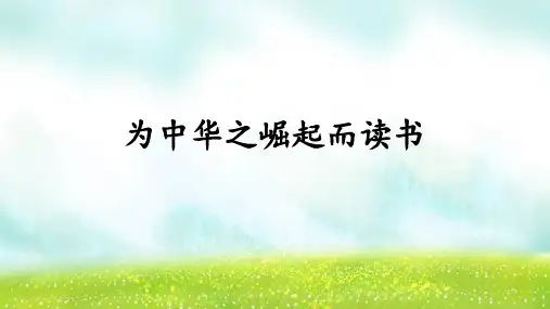 部编版语文四年级上册22为中华之崛起而读书课件(共18张PPT)