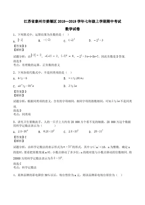 江苏省泰州市姜堰区2018--2019学年七年级上学期期中考试数学试卷Word版含解析