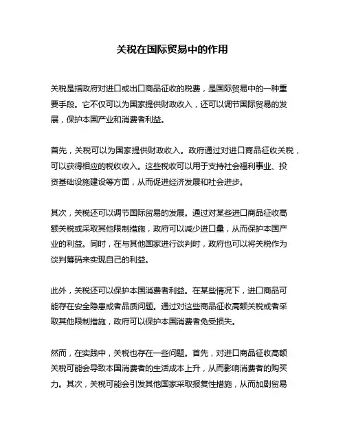 关税在国际贸易中的作用