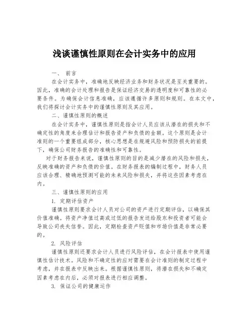 浅谈谨慎性原则在会计实务中的应用