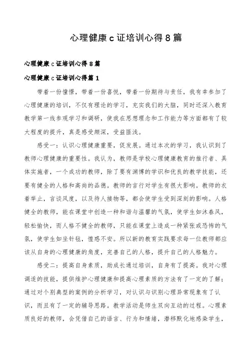心理健康c证培训心得8篇