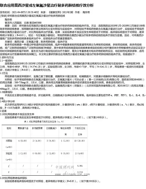 联合应用莫西沙星或左氧氟沙星治疗耐多药肺结核疗效分析